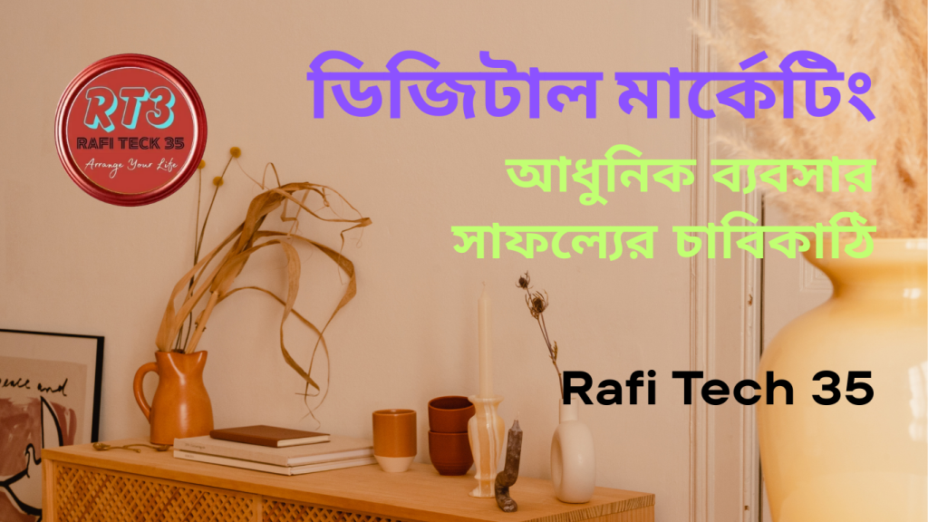 ডিজিটাল মার্কেটিং: আধুনিক ব্যবসার সাফল্যের চাবিকাঠি