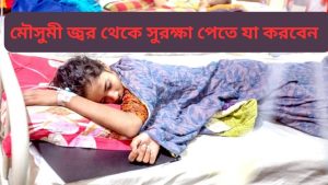 সর্দি-কাশির ঘরোয়া চিকিৎসা ও প্রয়োজনে কোন ওষুধ ব্যবহার করবেন?
