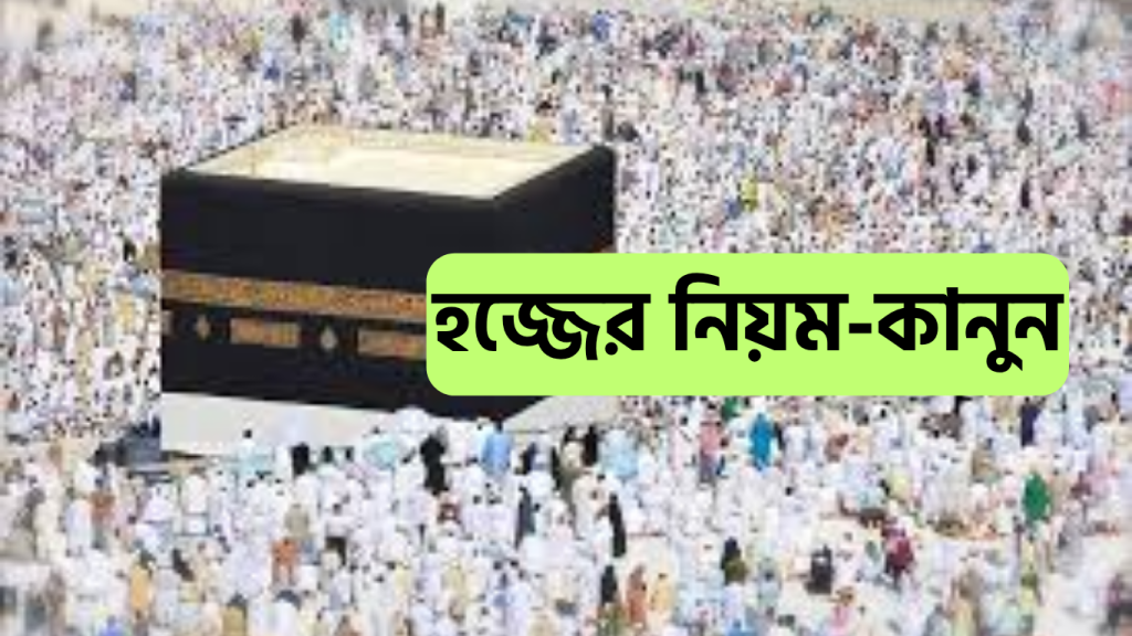 হজ্জের নিয়ম-কানুন